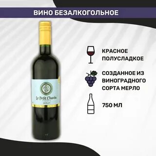 Безалкогольное вино отзывы