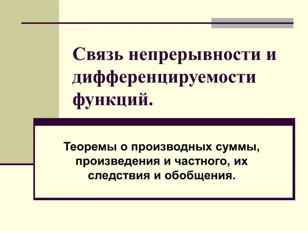 Связь непрерывности и дифференцируемости функции. Теорема о связи непрерывности и дифференцируемости. Теорема о связи дифференцируемости и непрерывности функции. Связь между непрерывностью и дифференцируемостью.