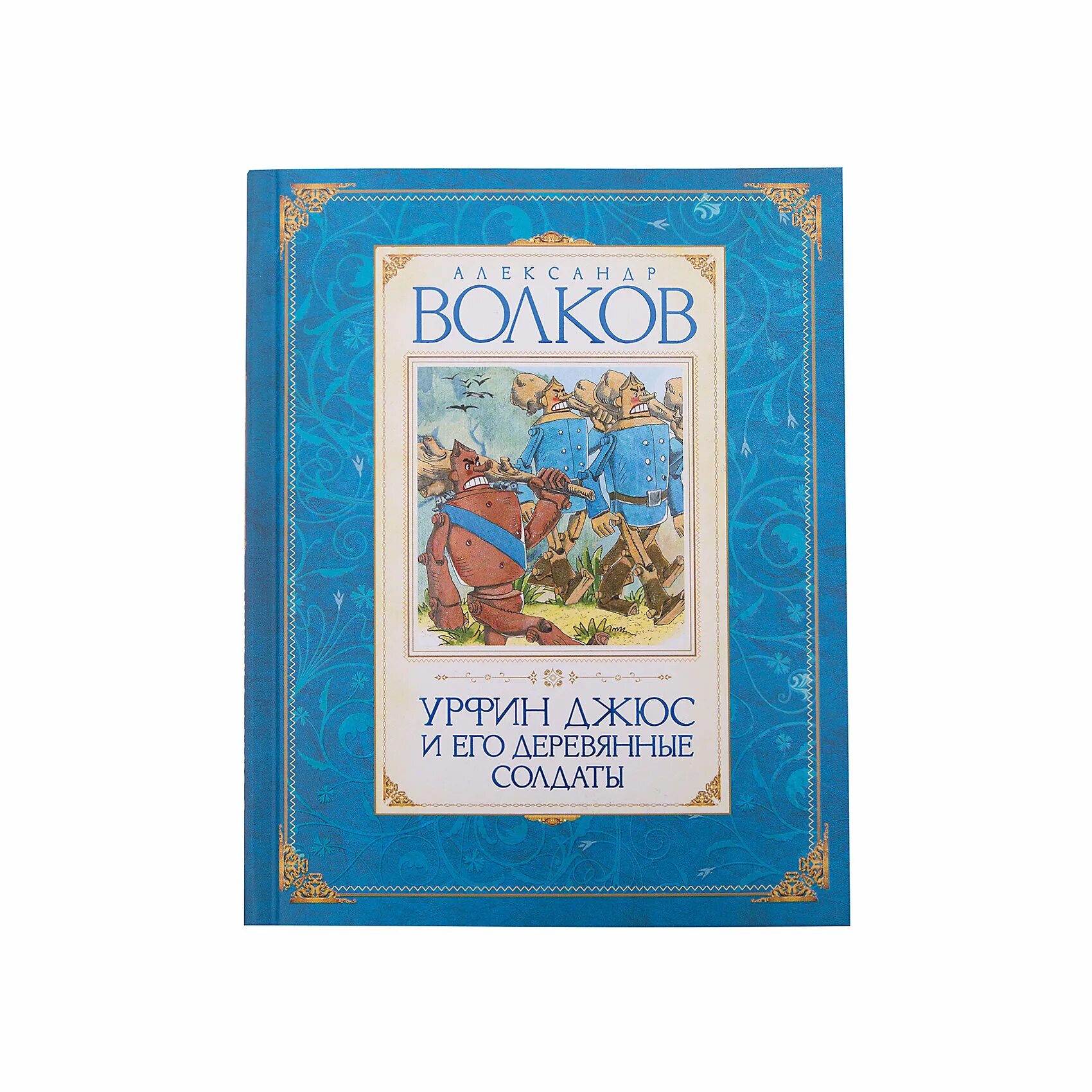 Книги волкова урфин джюс. Волков а.м. "Урфин Джюс и его деревянные солдаты". Урфин Джюс и его деревянные солдаты книга Махаон. Урфин Джюс Волков. Книга а. Волкова Урфин Джюс и его обложка.