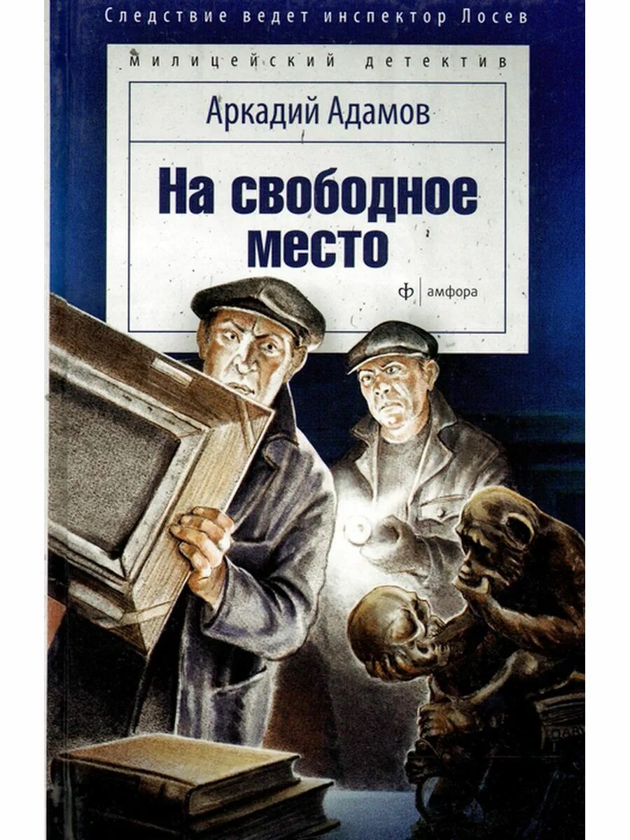 Советские детективы. Книга а.Адамов на свободное место. Адамов книги купить