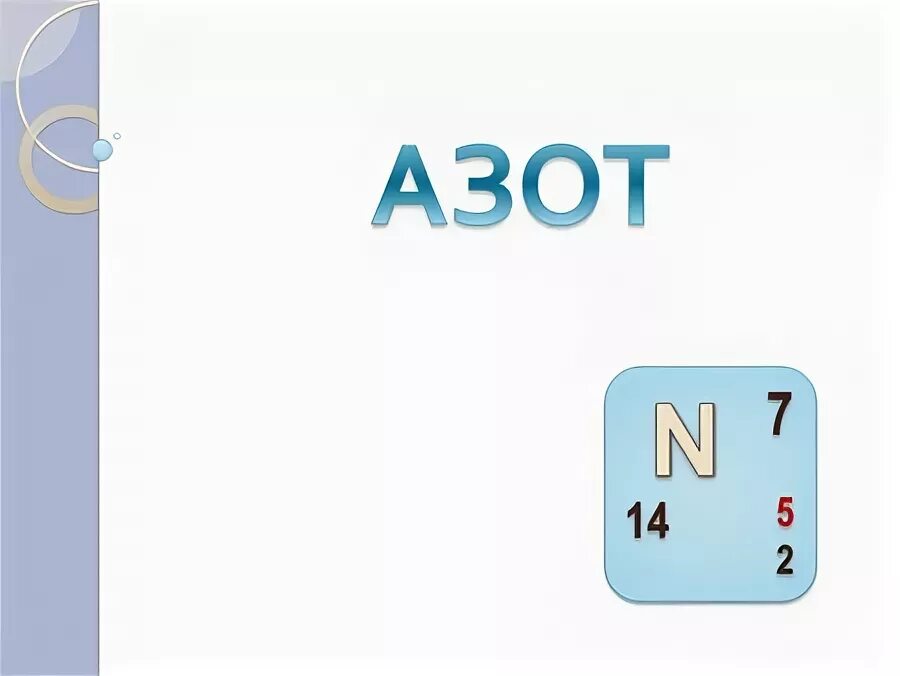 1 моль азота n2. Mr азота. Емкость для азота. Ава азот. Азот в чистом виде.