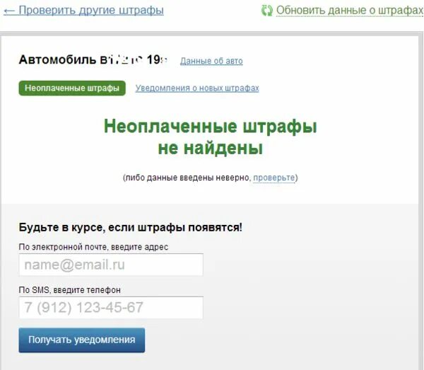 Некорректная проверка. Узнать неоплаченные штрафы. Неоплаченные штрафы ГИБДД. Уведомление о неоплаченном штрафе. Как узнать о неоплаченных штрафах.