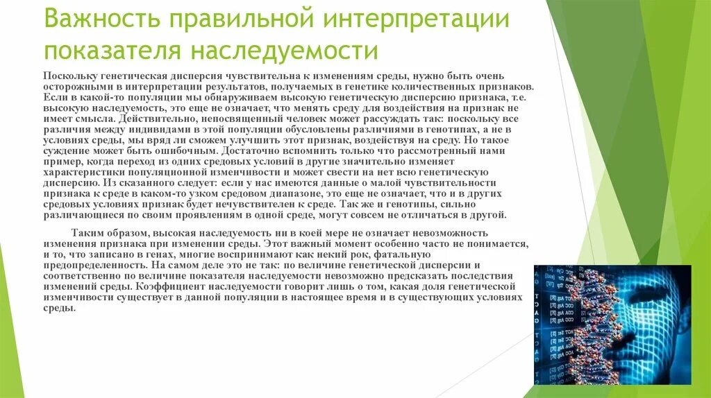 Поведение в изменяющейся среде. Почему важно правильно интерпретировать показатель наследуемости?. Показатель наследуемости и его особенности. Факторы влияющие на величину показателя наследуемости. Коэффициент наследуемости это в генетике.