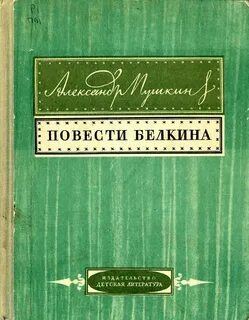 1 повесть пушкина