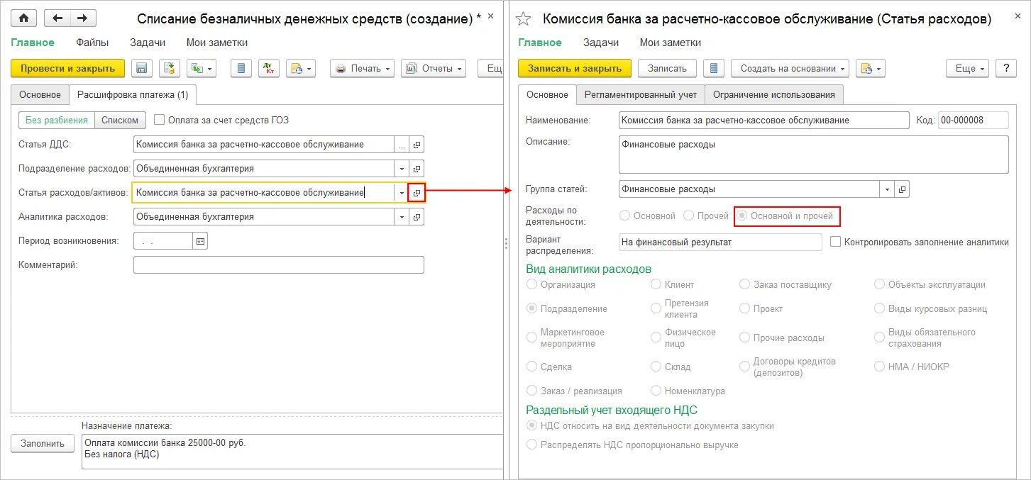 Как убрать налоговый учет в 1с. Комиссия банка проводки к51. списана с расчетного счета комиссия банка проводка. учет комиссии банка. расходы банка счет.