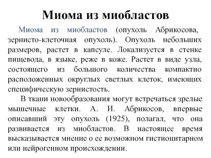 Зернистоклеточная опухоль абрикосова микропрепарат. Опухоль абрикосова. Зернистая опухоль абрикосова. Зернистоклеточная опухоль гистология. Опухоль абрикосова языка.