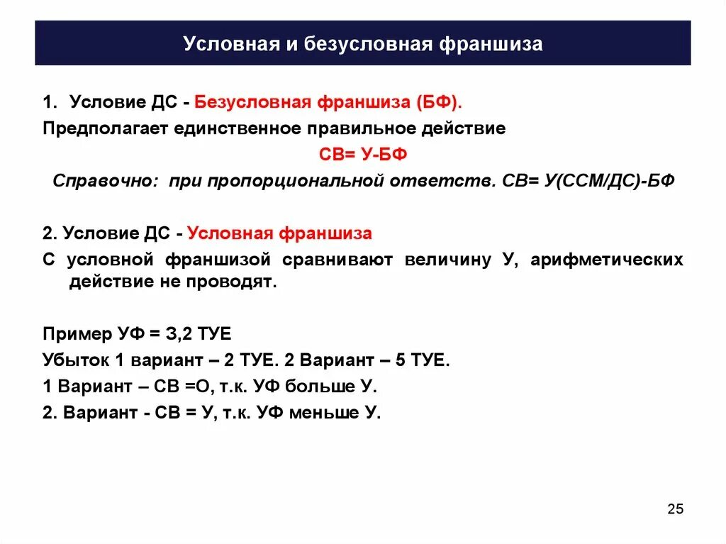 Как рассчитать франшизу в страховании. Страховое возмещение при безусловной франшизе. Безусловная франшиза в страховании что это. Условная и Безусловная франшиза. Найти возмещение