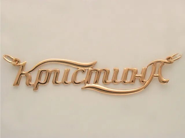 Именная деревянная вешалка. Именные подвески. Подвеска имя наталия. Именные элементы. Именные элементы.