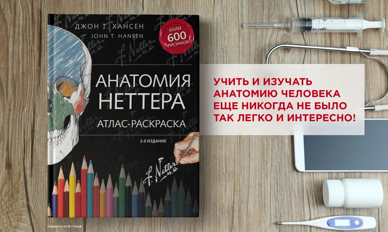 Атлас раскраска неттера. Джон хансен анатомия неттера атлас-раскраска. анатомия атлас раскраска. неврология. атлас-раскраска с рисунками неттера.