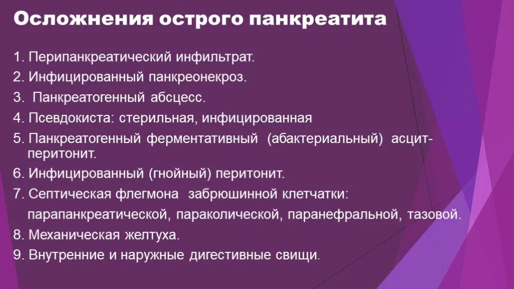 Острое гнойное осложнение. Гнойные осложнения острого панкреатита. Панкреонекроз ферментативный перитонит. Гнойно-септические осложнения острого панкреонекроза. Ранние осложнения острого панкреатита.