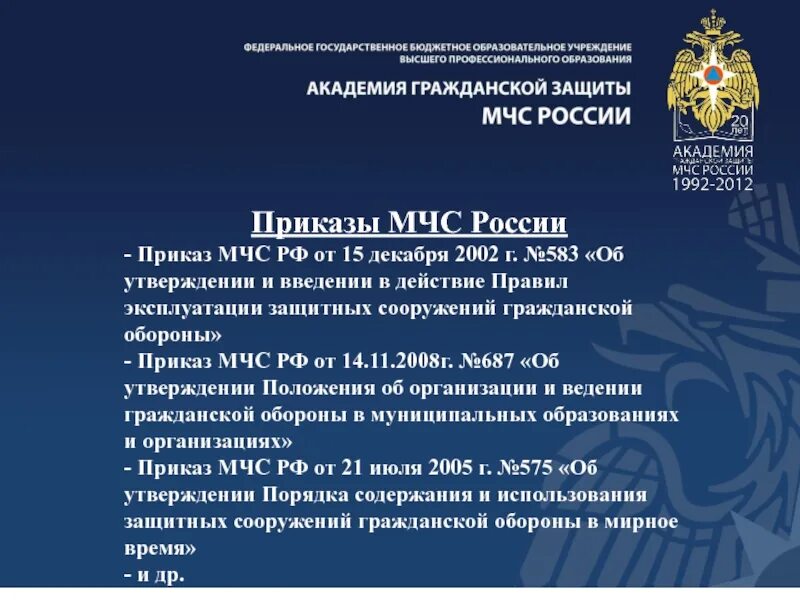 Приказ мчс россии 583 от 15.12 2002. Приказ МЧС. Приказы МЧС России. МЧС России презентация. Приказ РФ.