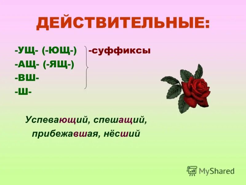 Суффиксы ащ ящ ем им