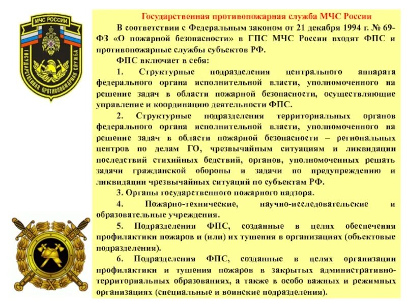 Найти информацию о государственной службе противопожарной информации. Государственная противопожарная служба задачи. государственная противопожарная служба мчс россии. основные задачи государственной противопожарной службы. состав государственной противопожарной службы.