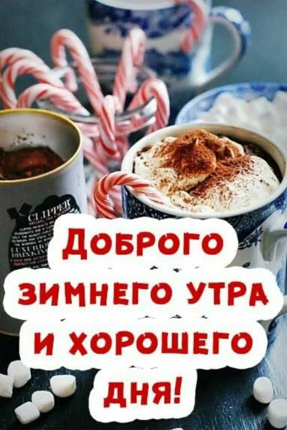 Доброе утро хорошего декабря. Доброго зимнего утро и хорошеодня. доброе утро зимнее хорошего дея. доброго зимнего утра и хорошего дня. доброе утро хорошего дня зима.