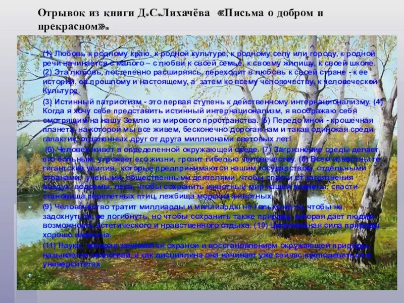 Читать краткое содержание земля. Д С Лихачёв письма о добром и прекрасном. Любовь к родному краю Лихачев. Земля родная презентация 7 класс. Сочинение Лихачев любовь к родному краю.