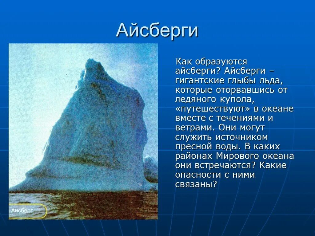 Айсберг в океане текст. Сообщение про айсберги 6 класс. Айсберг для презентации. Айсберг характеристика. Как обиазуются Айсберг.