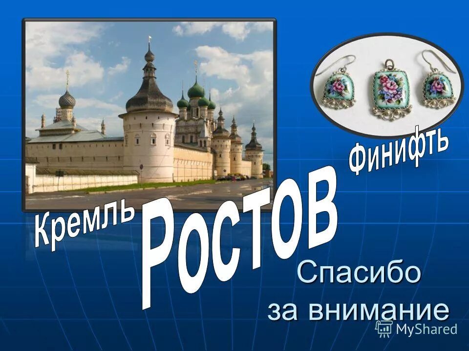 Золотое кольцо России. Презентация по Золотому кольцу. Ростов золотое кольцо России. Презентация для детей золотое кольцо России. Информация о золотом кольце