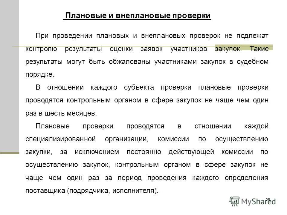 Результаты проведения плановых и внеплановых проверок. Плановый и внеплановый контроль. Плановые и внеплановые проверки. Внеплановые проверки проводятся. Результаты плановых и внеплановых проверок.