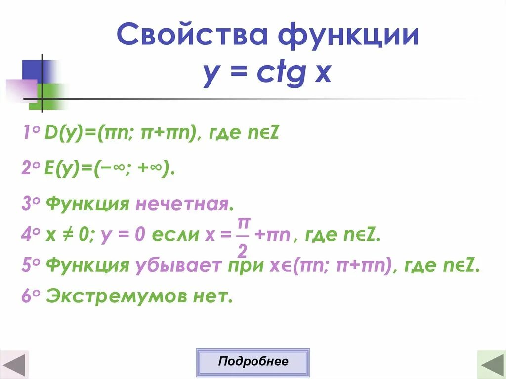 Ctgx свойства функции. Характеристика функции y ctgx. Y CTG X график функции и свойства. Свойства функции CTG. График функции y CTG X.