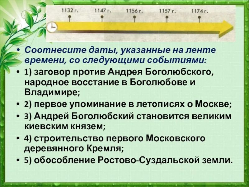 Определите даты событий. Событие даты,указанные на ленте времени со следующими событиями. соотнесите даты указанные на ленте времени со следующими. соотнесите даты на ленте времени с событиями. указать на ленте времени даты следующих событий.
