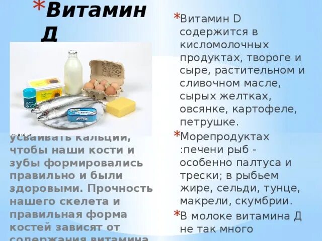 Какие продукты содержат витамин д 3. Продукты содержащие витамин д3 в большом количестве. Витамин д продукты содержащие витамин д. Витамин д в продуктах содержится большом количестве список продуктов.