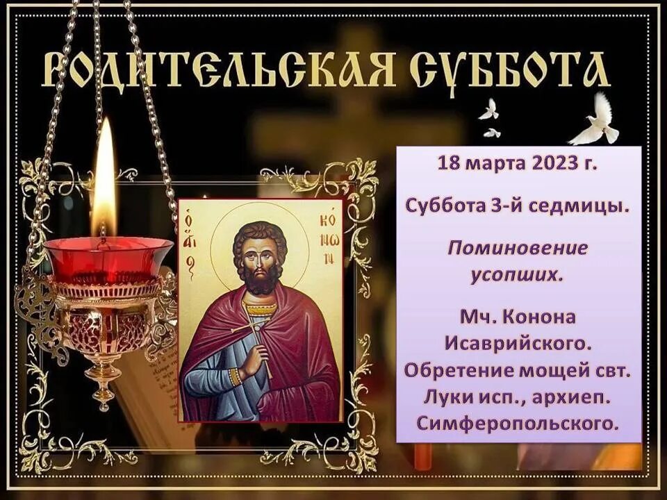 18.03.День памяти Конона Исаврийского. Церковь Прохладный священники. О великих господских и Богородичных праздниках. Родит субботы в 2024