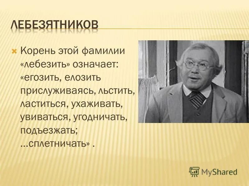 Метка фраза. Лебезить это простыми словами. Хватит лебезить. Что значит угодничать. Лебезить картинки.