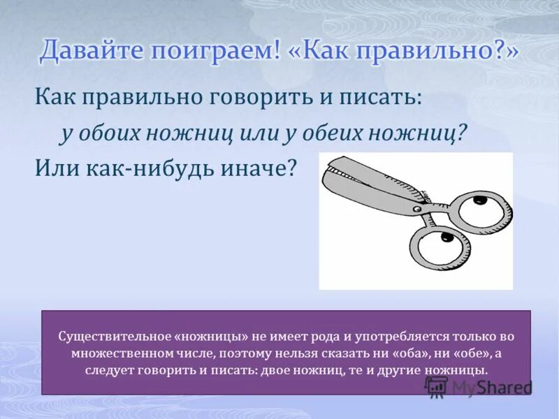 У обоих ножниц или у обеих ножниц. Обоими ножницами как правильно. Как правильно писать и говорить у обоих ножниц или у обеих. Ножницами или ножницами.