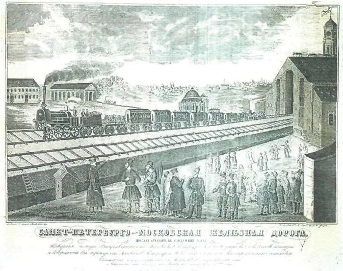 Первая железная дорога в москве. Николаевская железная дорога 1851. Николаевская железная дорога 1851 год. 1851 Год железная дорога Петербург Москва. Веерное депо Николаевской железной дороги.