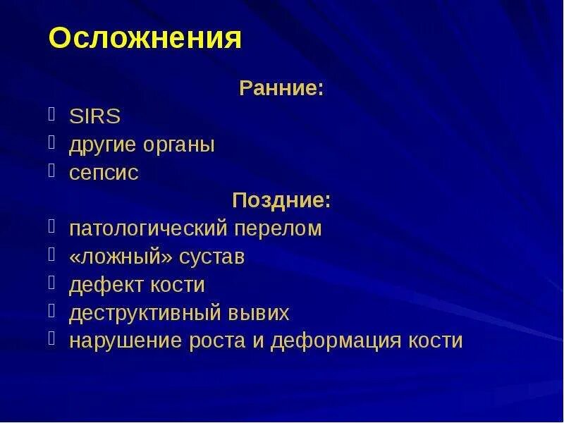 Ранние и поздние осложнения переломов. Поздние осложнения переломов костей. Ранние осложнения переломов костей. Возможное осложнение перелома