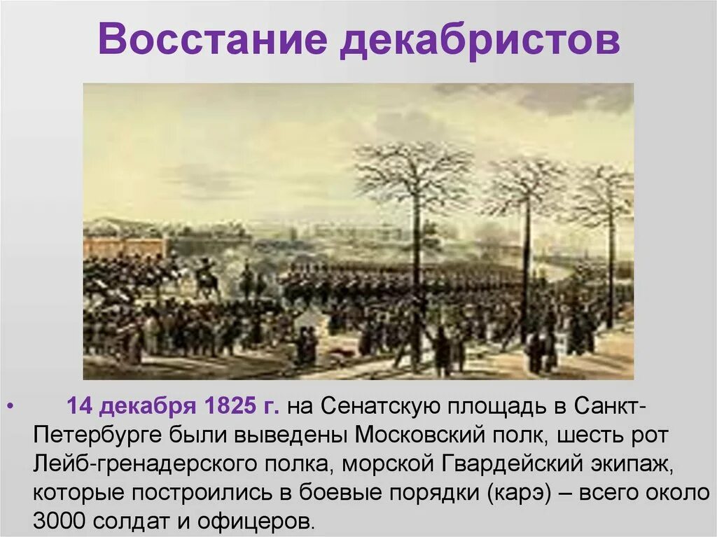1825 каховский какое событие. 14 декабря восстание декабристов. декабрьское восстание на сенатской площади в 1825. причины декабристского восстания 1825. восстание декабристов на сенатской площади 14 декабря 1825.