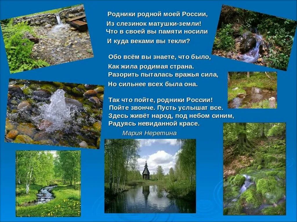 Родники речи. Родник стихотворение. Родник презентация. Презентация на тему Родники. Информация о роднике.