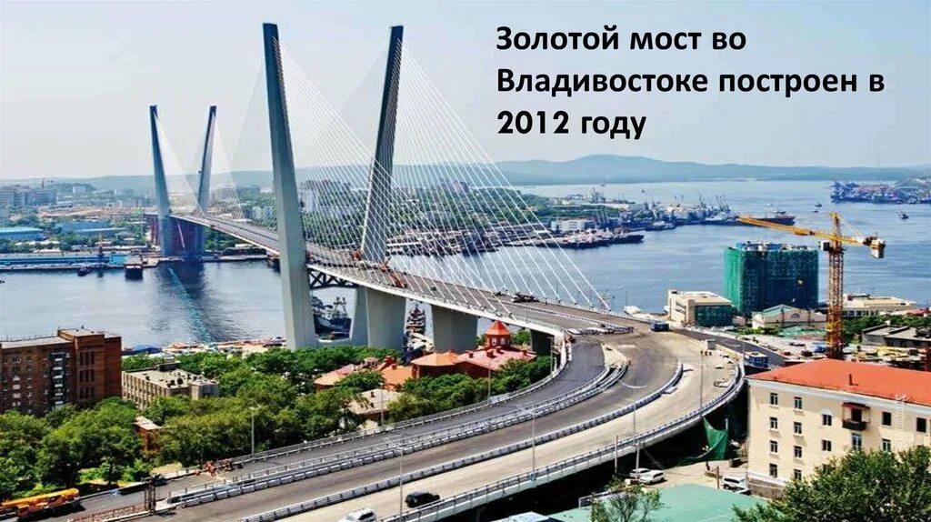 2 vladivostok. Золотой мост Владивосток проект. Бухта золотой Рог Владивосток презентация. Город Владивосток проект мост золотой Рог. Уссурийский мост Владивосток.