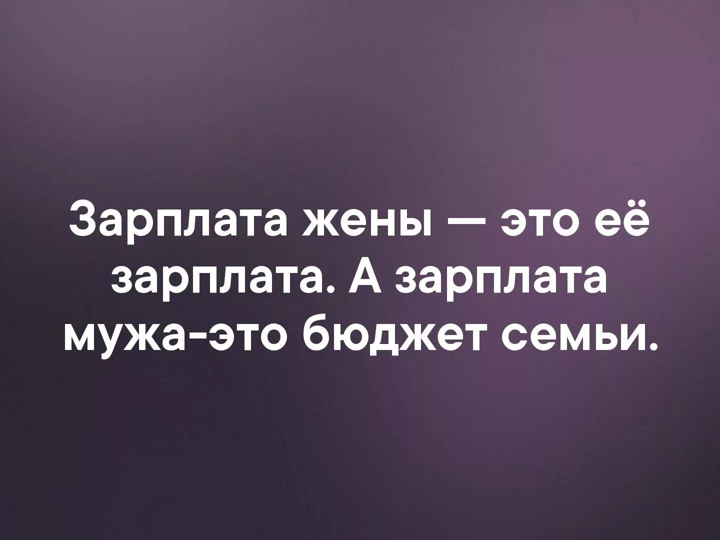 Зарплата мужа это семейный бюджет. Зарплата жены. Зарплата мужа это бюджет семьи. Зарплата жены это зарплата жены а зарплата мужа это семейный бюджет.