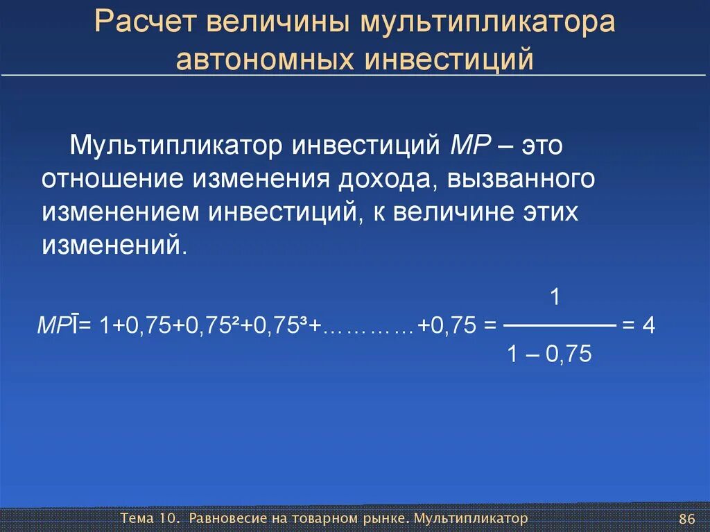 Как рассчитывается мультипликатор. Величина мультипликатора инвестиций. мультипликатор автономных инвестиций. расчет мультипликатора инвестиций. величина автономных инвестиций.