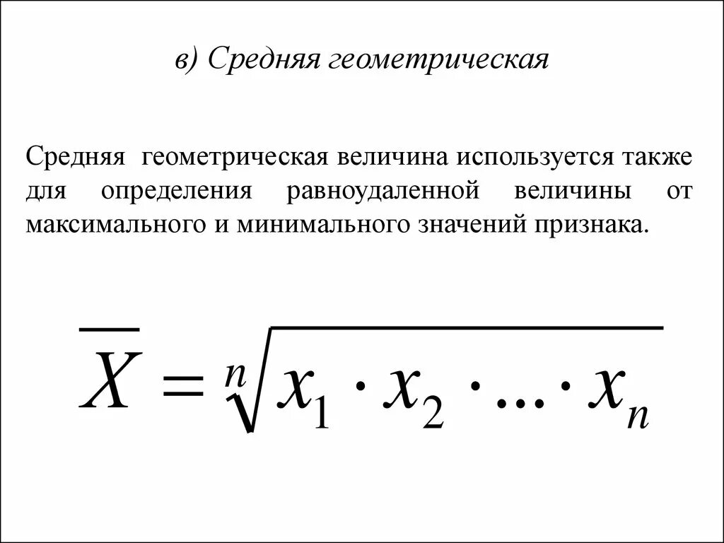 Определить среднее геометрическое. Средняя Геометрическая формула. Среднее геометрическое чисел формула. Средняя Геометрическая простая формула. Формула среднего геометрического чисел.