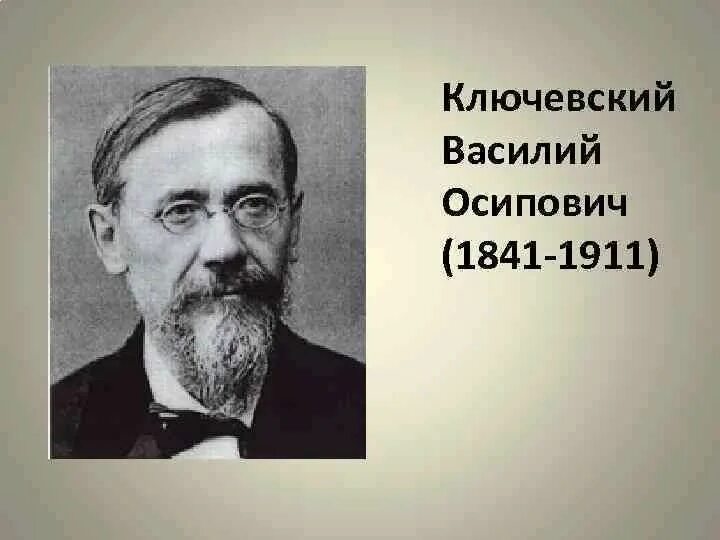 Историк биография. Ключевский Василий Осипович. Василий Ключевский (1841-1911). Историк Ключевский Василий Осипович. Ключевский Василий Осипович портрет.