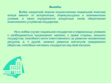 Социальная политика государства заключение