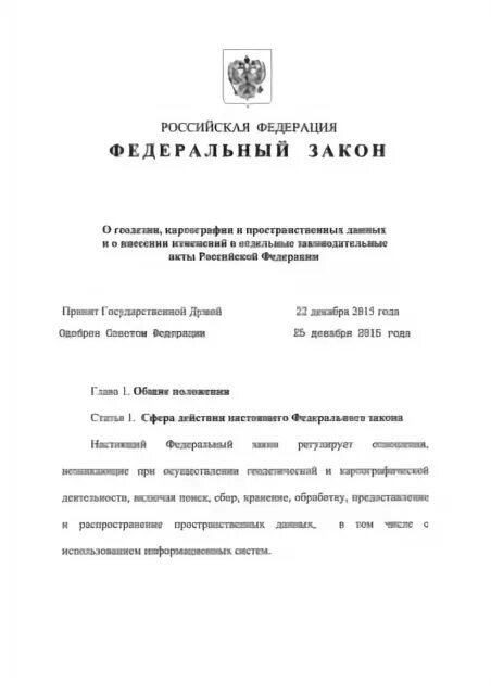 Изменения в закон о геодезии и картографии. Изменения в закон о геодезии и картографии