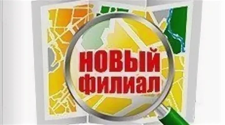 Открываем новые филиалы