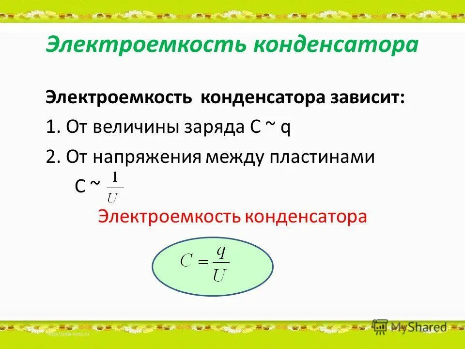 Электроемкость название группы понятий. От чего зависит электрическая емкость плоского конденсатора. Электрическая емкость электроемкость конденсатора. Электрическая ёмкость конденсатора формула. Конденсатор электроемкость конденсатора.