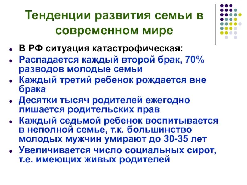 Перспективы развития семьи. Тенденции развития семьи. Тенденции развития современной семьи. Тенденции развития семьи в современном мире. Тенденции развития семьи в России.