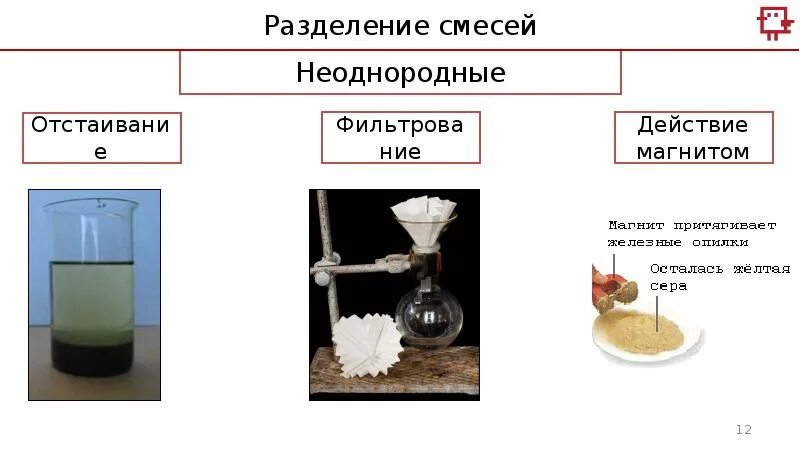 Смесь железных опилок и серы можно разделить. Приборы для разделения смесей. Разделение смесей магнитом. Разделение смесей фильтрование. Разделение смесей химия фильтрование.