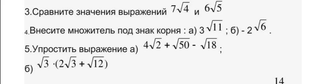 Упростите выражение корень 5 корень 12. Внесите множитель под знак корня. Внесите множитель под знак корня в выражении. Внести множитель под знак корня 5√3. Внести 3 под знак корня.