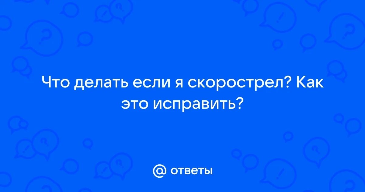 Почему скорострел. Почему скорострел
