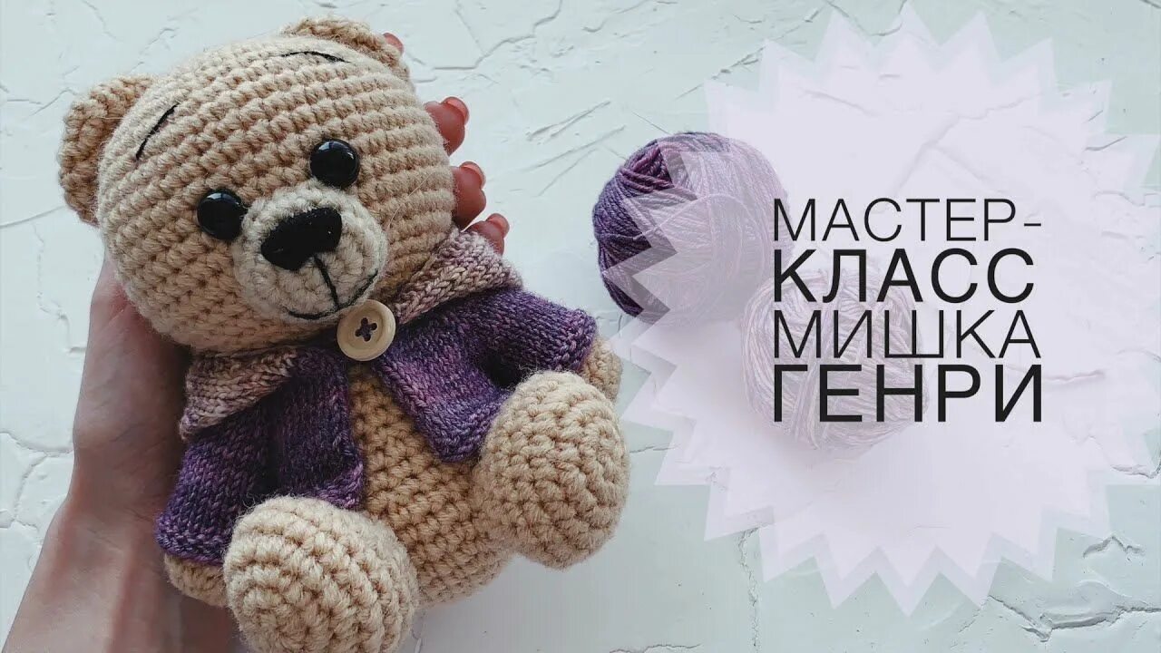 Мк плюшевого мишки крючком. Мк плюшевого мишки крючком