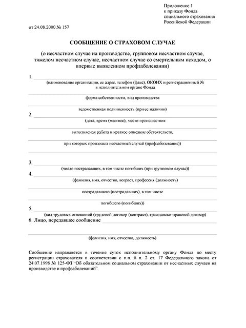 Извещение в ФСС О несчастном случае. Форма сообщения о несчастном случае в ФСС. Форма уведомления ФСС О несчастном случае на производстве. Образец сообщения в ФСС О несчастном случае.