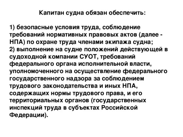 Обязанности капитана судна. Капитан судна обязан. Обязанности и ответственность капитана судна. Правовой статус капитана судна. Капитан обязан