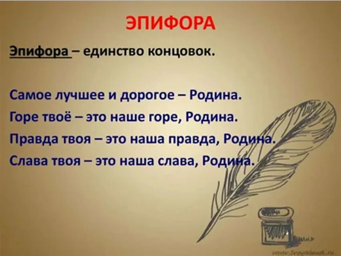 Слава примеры из литературы. Эпифора. Эпифора это в литературе. Эпифора примеры. Эпифора в стихотворении.