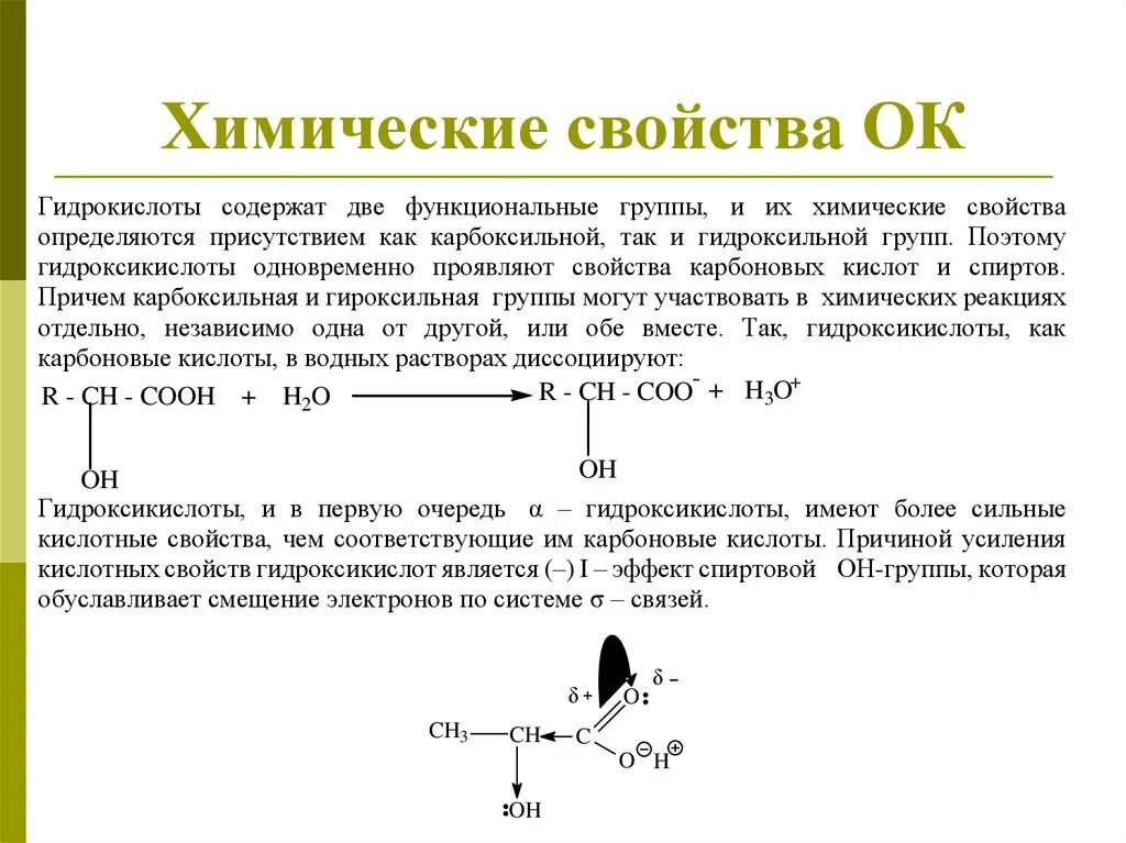 Химические свойства гидроксикислот. Физические свойства гидроксикислот. Кислотные свойства гидроксикислот. Гидроксикислоты могут проявлять свойства. Направление смещения электронов